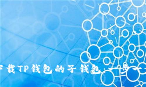 如何下载TP钱包的子钱包：一步一步指南