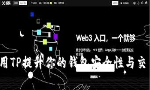 如何使用TP提升你的钱包安全性与交易效率？