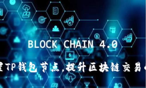 如何选择和设置TP钱包节点，提升区块链交易的安全性与效率