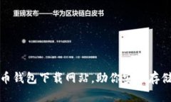 最受欢迎的比特币钱包下载网站，助你安全存储