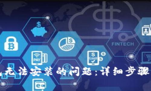 如何解决TP钱包无法安装的问题：详细步骤与常见解决方案