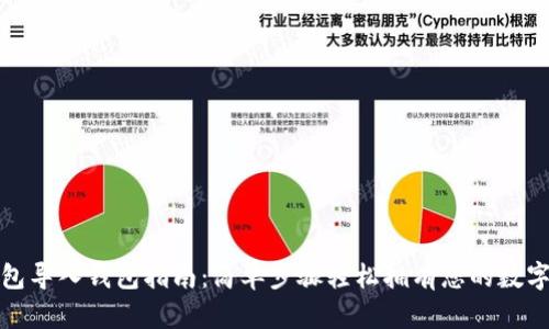tp钱包导入钱包指南：简单步骤轻松拥有您的数字资产