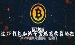 如何通过TP钱包加池子实现高收益的投资策略