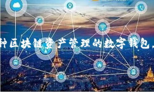 在TP钱包中查询合约信息是一个简单而重要的步骤。TP钱包是一款支持多种区块链资产管理的数字钱包，用户可以通过它方便地管理自己的加密货币、参与各种区块链项目和活动。

### 如何在TP钱包中查询合约信息