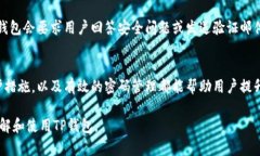 TP钱包口令是用于保护TP钱包账户安全的一种安全