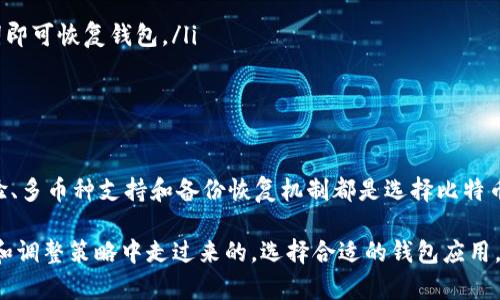 如何选择最佳比特币钱包应用，保障你的数字资产安全/  
比特币钱包, 数字资产, 区块链, 加密货币/GUANJIANCI  

引言  
在数字货币迅速发展的今天，比特币作为一种重要的加密货币，吸引了越来越多的投资者和用户。随着比特币交易量的激增，合适的钱包应用成为保障用户资产安全的关键。选择一个安全、便捷的比特币钱包，可以有效地管理和保护你的数字资产。本文将详细解析关于比特币钱包应用的选择原则及其带来的具体成果。

比特币钱包的种类  
在了解比特币钱包应用之前，首先，我们需要清楚比特币钱包的种类。目前主要有以下几种钱包类型：

ul  
    listrong热钱包/strong：这类钱包是连接互联网的，方便用户随时随地进行交易和管理。常见的热钱包有移动应用和网页钱包。/li  
    listrong冷钱包/strong：冷钱包不连接互联网，安全性相对较高，适合存储长期投资的资产。常见的冷钱包包括硬件钱包和纸质钱包。/li  
    listrong桌面钱包/strong：这类钱包软件可以在个人电脑上下载和使用，具有较高的安全性，但也需定期进行备份以防数据丢失。/li  
    listrong移动钱包/strong：专为移动设备设计，用户可在手机上随时管理自己的比特币。方便实用，但需注意手机的安全性。/li  
/ul

选择比特币钱包应用的标准  
选择合适的钱包应用，需要考虑多个因素。以下是选择比特币钱包时的标准：

ul  
    listrong安全性/strong：安全性是选择比特币钱包的首要因素。良好的钱包应用应具备多重身份验证、冷存储和加密技术等保护措施。/li  
    listrong用户体验/strong：直观的界面和流畅的操作是提升用户体验的重要方面。选择操作便捷的钱包，使得频繁的交易和资产管理变得轻松。/li  
    listrong支持的货币类型/strong：一些钱包支持多种加密货币，具备更高的灵活性。若你打算持有多种数字资产，选择一个支持多币种的钱包是明智的。/li  
    listrong备份和恢复机制/strong：优秀的钱包应用应提供简单的备份和恢复流程，确保数据不会丢失。/li  
/ul

比特币钱包应用推荐  
基于上述标准，我们推荐几款市场上优秀的比特币钱包应用：

ul  
    listrongLedger Nano X/strong：这是一个硬件钱包，冷存储而不联网，保证了极高的安全性。适合长期持币用户。/li  
    listrongExodus/strong：这款桌面钱包不仅界面友好，还支持多种加密货币。用户可以方便地通过它进行兑换和投资。/li  
    listrongCoinbase Wallet/strong：作为一个移动端热钱包，Coinbase提供简单直观的操作界面，适合新手使用。/li  
    listrongTrezor/strong：另一款硬件钱包，广受欢迎。它的备份和恢复机制非常优秀，值得信赖。/li  
/ul

比特币钱包的具体成果  
使用合适的比特币钱包应用，可以为用户带来如下具体成果：

ul  
    listrong资产安全性提升/strong：选择安全性高的钱包应用，能够有效防止黑客攻击及资产丢失。/li  
    listrong便捷的交易体验/strong：合适的热钱包应用使用户在随时随地进行交易和资产管理，无需担心延迟与复杂的操作。/li  
    listrong多样化投资组合/strong：一些钱包应用支持多种数字资产，用户可以方便地进行资产的配置与管理，获得更多投资回报。/li  
    listrong信息一手掌握/strong：许多钱包应用会在上面提供市场动态与加密货币相关的资讯，让用户始终了解市场走向。/li  
/ul

常见问题与解答  
在选择比特币钱包的过程中，用户们常常会遇到一些问题。以下是一些常见的问题与解答：

ul  
    listrong如何保护我的钱包安全？/strong：确保使用强密码，并启用多重身份验证。此外，定期备份钱包数据，避免因设备损坏而造成资产损失。/li  
    listrong热钱包与冷钱包有什么区别？/strong：热钱包方便随时交易，但相对风险较高；冷钱包则更安全，适合长期存储。/li  
    listrong如何恢复我的比特币钱包？/strong：大多数钱包应用会提供12/24个助记词作为备份。只需在新的设备上输入这些助记词即可恢复钱包。/li  
    listrong数字资产是否可能丢失？/strong：如果没有备份重要信息，资产丢失的风险极高，因此务必做好备份。/li  
/ul

结论  
在加密货币的世界里，选择合适的比特币钱包应用至关重要。通过了解不同钱包的种类及其特点，你能做出明智的选择。安全性、用户体验、多币种支持和备份恢复机制都是选择比特币钱包时不可忽视的因素。希望本文为你提供了有价值的信息，帮助你在管理和保障数字资产的过程中，获得更好的体验。  

同时，随着区块链技术的不断演进和加密货币市场的快速变化，用户应当保持学习与探索的态度。每一个成功的投资者都是在不断学习和调整策略中走过来的。选择合适的钱包应用，确保资产安全，将是你在数字货币投资中迈向成功的重要一步。