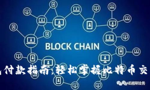 比特币钱包付款指南：轻松掌握比特币交易的每一步