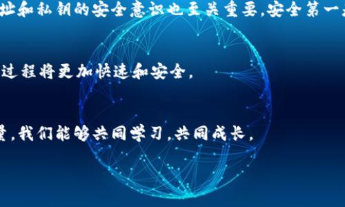    如何查询以太坊钱包地址及其余额和交易记录  / 

 guanjianzi  以太坊钱包, 查询以太坊地址, 以太坊余额, 以太坊交易记录  /guanjianci 

 引言 
 在数字货币的世界中，以太坊（Ethereum）作为一种重要的区块链平台，吸引了众多投资者和开发者。每天都有无数的交易和智能合约在其网络上执行。因此，了解如何查询以太坊钱包地址是每个用户必不可少的技能。本文将详细介绍如何查询以太坊钱包地址，以及如何查看余额和交易记录。 

 什么是以太坊钱包地址？ 
 以太坊钱包地址是一个独特的标识符，通常由一串字母和数字组成。这些地址用于接收和发送以太坊（ETH）和各种基于以太坊的代币。钱包地址是用户身份的数字化表现，具有不可更改性和匿名性。了解和管理自己的钱包地址对于安全和便利性至关重要。 

 如何获取以太坊钱包地址？ 
 如果你还没有以太坊钱包，你需要首先创建一个。可以选择多个钱包选项，比如硬件钱包、桌面钱包、移动钱包和在线钱包。每种钱包都有其优缺点，具体选择可以根据你的需求进行。 

 创建钱包后，系统会生成你的以太坊钱包地址。这个地址通常以“0x”开头，后面跟随40个十六进制字符。例如：0x1234567890abcdef1234567890abcdef12345678。确保安全保存你的私钥，并不要和任何人分享。 

 查询以太坊钱包地址的步骤 
 通过以下步骤，你可以轻松查询到以太坊钱包地址。 

h4 步骤 1: 进入区块链浏览器网站 /h4
 目前，有多个区块链浏览器可以查询以太坊地址的信息。最著名的包括Etherscan、Ethplorer和Blockchair等。以Etherscan为例，你可以访问其官网www.etherscan.io。 

h4 步骤 2: 输入以太坊钱包地址 /h4
 在Etherscan的首页，你会看到一个搜索栏。将你的以太坊钱包地址复制并粘贴到搜索框中。确认地址的格式是正确的，同时确保没有空格和错误字符。 

h4 步骤 3: 查看地址信息 /h4
 点击搜索后，页面会显示与你输入的钱包地址相关的信息。这包括地址的余额、交易记录、代币信息等。 

 查看以太坊余额 
 查询以太坊钱包地址的余额也是通过区块链浏览器来完成。 

h4 如何在Etherscan上查看余额？ /h4
 在你输入钱包地址并搜索后，页面会直接显示该地址的以太坊余额。你可以看到以太坊的数量以及当前的换算价值。同时，Etherscan还提供了许多额外的信息，比如地址活动频率、交易次数等。 

 查看交易记录 
 除了余额，你还可以查看以太坊钱包的交易记录。这可以帮助你追踪和了解该地址的历史活动。 

h4 查询交易记录的步骤 /h4
 在查看了余额后，你会发现页面下方有一个“交易记录”部分。此处列出了所有与该地址相关的交易，包括发送和接收的每一笔交易详情。每次交易都有时间戳、交易哈希和所涉及的金额。 

 交易的详细信息解析 
 在交易记录中，单击任一交易记录，可以查看更详细的信息。这包括交易的状态（成功或失败）、矿工费用、区块高度等。有些平台甚至显示了交易附带的信息，比如智能合约调用的返回值。 

 保护你的以太坊钱包地址 
 以下是一些保护钱包地址和资产安全的建议。 

h4 保存私钥 /h4
 私钥是访问你的以太坊钱包并执行交易的唯一凭证。请务必将其保管在安全地点。不要通过电子邮件或社交媒体分享，避免因泄露而导致的资产损失。 

h4 避免钓鱼网站 /h4
 确保你使用的是官方的区块链浏览器或钱包软件。钓鱼网站常常伪装成真正的网站，诱使用户输入私钥或其他敏感信息。 

 结论 
 查询以太坊钱包地址的过程并不复杂。通过了解如何使用区块链浏览器，你可轻松获取余额和交易记录。然而，保持对钱包地址和私钥的安全意识也至关重要。安全第一是数字货币投资的永恒真理。希望这篇文章能帮助你在以太坊的世界中更加自信。 

 未来展望 
 以太坊生态系统正在不断发展。随着以太坊2.0的推进，网络的性能和安全性将大幅提升。这也意味着钱包查询和交易验证的过程将更加快速和安全。 

 附言 
 如果你有任何疑问或对以太坊钱包地址的查询有更深入的需求，欢迎在评论区留言。很高兴与你们一起探讨。通过社区的力量，我们能够共同学习，共同成长。 

 希望这篇文章能为你的以太坊旅程提供帮助。了解和掌握钱包地址的查询，将会为你的数字资产之路增添更多信心。 