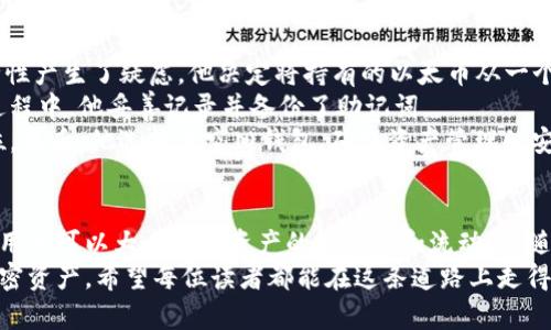   如何通过以太坊钱包轻松改变储存位置，实现安全高效的资产管理 / 
 guanjianci 以太坊钱包, 改变储存位置, 资产管理, 安全性 /guanjianci 

引言
以太坊作为一种去中心化的区块链平台，为用户提供了多种功能和服务。无论是参与去中心化金融(DeFi)，还是在非同质化代币(NFT)市场中交易，以太坊钱包都扮演着至关重要的角色。然而，很多用户可能会忽视钱包储存位置的管理，而这直接关系到他们资产的安全性和流动性。
在这篇文章中，我们将深入探讨以太坊钱包如何改变储存位置的问题。我们还将介绍如何有效管理这些位置，以确保资产的安全性与流动性。通过具体的案例和方法，我们希望每位用户都能掌握这一技巧，实现高效的资产管理。

以太坊钱包的基本概念
在我们深入讨论如何改变以太坊钱包的储存位置之前，首先需要了解什么是以太坊钱包。简单来说，以太坊钱包是一种软件或硬件工具，用于存储、接收和发送以太币(ETH)和其他基于以太坊的代币。
以太坊钱包分为几种类型，包括托管钱包、非托管钱包、硬件钱包和软件钱包等。每种钱包都具有不同的安全性、便利性和使用场景。总体而言，选择适合自己需求的钱包是安全高效管理资产的第一步。

为何需要改变以太坊钱包的储存位置
随着加密货币市场的发展，资产管理的重要性愈发凸显。以下是一些需要改变钱包储存位置的原因：
ul
    li安全性: 在不同设备上储存资产，可以避免因单一设备的损坏或丢失而导致的资产损失。/li
    li备份管理: 如果用户需要迁移资产，例如从一个钱包转移到另一个钱包，改变储存位置可以确保资产的安全备份。/li
    li流动性: 不同的场景和交易需求可能要求在不同的位置存储资产，以提高流动性，并便于快速交易。/li
    li满足合规: 一些地区对加密资产的管理越来越严格，改变储存位置可能有助于满足当地法规的要求。/li
/ul

改变以太坊钱包储存位置的步骤
以下是改变以太坊钱包储存位置的基本步骤：

h41. 选择合适的钱包类型/h4
在改变储存位置之前，首先要选择一个合适的钱包类型。用户可以根据自己的需求选择硬件钱包或软件钱包。硬件钱包通常被认为是最安全的选择，而软件钱包则提供更高的便利性。

h42. 创建和备份新钱包/h4
一旦选择了新的钱包类型，用户需要创建一个新的钱包，并做好备份。这一过程通常要求用户记录下助记词或私钥。请务必将这些信息保存在安全可靠的地方，以备将来使用。

h43. 将资产转移到新钱包/h4
接下来，用户应将旧钱包中的资产转移到新钱包。为此，您需要在新钱包中生成一个接收地址。然后，通过旧钱包进行转账。这一过程需小心操作，以避免转账错误。

h44. 验证资金到位/h4
转账完成后，用户需在新钱包中检查资产是否已成功到位。这一步骤至关重要，确保转账没有出现任何问题。

h45. 关闭或清空旧钱包/h4
在确认新钱包已安全地接收资产后，用户可以选择关闭旧钱包或将其清空。在这一步骤中，务必确保所有资产已经安全转移。

风险与注意事项
尽管改变以太坊钱包的储存位置是一个相对简单的过程，但依然存在某些风险和注意事项：
ul
    li私钥安全: 新的钱包私钥需要妥善保管。一旦丢失，您将无法访问钱包中的资产。/li
    li转账费用: 在转移资产时，可能会产生转账费用。请注意预留足够的以太币用于支付这些费用。/li
    li信息泄露: 在使用不安全的网络或设备时，请小心个人信息的泄露，避免诈骗或黑客攻击。/li
/ul

案例分析: 从旧钱包转移到硬件钱包
让我们通过一个案例来具体分析改变以太坊钱包储存位置的过程。小李是一位以太坊投资者，近期对加密资产的安全性产生了疑虑。他决定将持有的以太币从一个软件钱包转移到硬件钱包。
首先，小李购买了一个知名品牌的硬件钱包。在收到产品后，他按照说明书进行了安装，并创建了一个新钱包。在这个过程中，他妥善记录并备份了助记词。
接下来，小李从旧软件钱包中获取接收地址，并进行转账。在确认转账成功后，他检查了硬件钱包，发现资产已安全到位。最后，他选择清空旧钱包，确保资产管理的安全性得到了提升。

总结与展望
综上所述，改变以太坊钱包的储存位置是一种有效的资产管理方式。通过选择合适的钱包类型、妥善备份和安全转账，用户可以大大提高资产的安全性和流动性。随着加密市场的不断发展，用户应不断更新自己的知识和技能，以更好地保护和管理自己的资产。
在未来，更多人将认识到资产管理的重要性。随着技术进步，我们相信会有更便捷、安全的方式来管理以太坊及其他加密资产。希望每位读者都能在这条道路上走得更稳、更远。