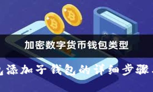 tp钱包添加子钱包的详细步骤与技巧