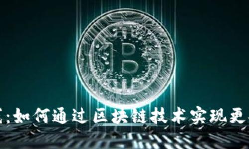 银行区块链钱包上线：如何通过区块链技术实现更安全高效的金融交易