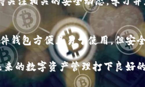 忘记虚拟币钱包密码？这五个步骤帮助你找回资产

虚拟币钱包, 密码找回, 资产保护, 区块链安全/guanjianci

导言
在这个数字化时代，虚拟币钱包已经成为我们存储和管理数字资产的重要工具。然而，随着频繁的交易和多个账户的管理，很多人可能会面临一个困扰：忘记虚拟币钱包的密码。别着急，本文将为你提供五个步骤，帮助你轻松找回你的资产。无论是新手还是有经验的投资者，这些建议都能为你带来帮助。

第一步：尝试常用密码
首先，复习一下你过去常用的密码。很多人往往会在不同的账号中使用类似的密码。在输入密码的时候，尽量快速回忆这段时间以来你可能使用过的组合。如果你的钱包提供了错误密码尝试的提示，你可以根据提示进行调整。

第二步：利用找回密码功能
许多虚拟币钱包都有找回密码的功能，尤其是大型和知名的服务提供商。通过注册时所用的电子邮件或手机号码，你可以请求重设密码。进入应用的登录页面，查找“找回密码”或“忘记密码”的选项，随后按照提示进行操作，通常你会收到一个重置链接或者验证码。

第三步：查找备份信息
如果你在第一次设置虚拟币钱包时备份了助记词或者安全码，那么现在是检索它们的时候了。这些信息通常是一串随意的单词，用于帮助用户重建钱包。确保在完全私密且安全的环境下进行搜索，以防止信息泄漏。

第四步：联系钱包服务提供商
如果上述方法均无效，不妨尝试联系虚拟币钱包的客户支持部门。大多数合法的钱包提供商都有专门的支持团队。他们可以根据你的账户信息帮助你进行身份验证，并提供找回密码的支持。但请确保提供的信息尽量准确，以便尽快获得帮助。

第五步：进行提升安全的思考
找到密码后，考虑一下如何提高你的钱包安全性。定期更新密码，开启双重认证，使用硬件钱包存储大额资产。这些步骤能有效保护你的虚拟货币不受侵害。安全无小事，建议所有投资者都要认真对待这一问题。

总结
忘记虚拟币钱包密码是一件令人焦虑的事情，但通过上述步骤，你可以在很大程度上找回丢失的资产。同时，在日常管理中要注意安全防范，加强对个人信息的保护。无论你是新手还是老手，安全始终是数字资产管理中的第一要素。希望这些建议能帮助你度过这种小危机。 

虚拟币安全的重要性
随着加密货币的流行，虚拟币的安全问题愈发引起重视。许多大型交易所和平台可提供额外的安全措施，如冷存储和多重签名技术。保持关注相关的安全动态，学习并应用最佳实践，能更有效地保护你的数字资产。选择一个你信任的钱包，了解其安全性与功能，确保你能在未来的投资中安心无忧。

常见的虚拟币钱包推荐
在选择虚拟币钱包时，可以考虑一些市场上主流的选项。每个钱包都有自己的优缺点，了解这些会对你日后的选择有很大帮助。例如，软件钱包方便且易于使用，但安全性较低；而硬件钱包则能提供更佳的安全保护，适合存储大额资产。

总之，虚拟币钱包密码忘了并不可怕，关键在于如何有效应对。通过上述步骤，你不仅能够找回钱包密码，还能提升自身的安全意识，为未来的数字资产管理打下良好的基础。希望每一位虚拟币投资者都能在这个不断变化的市场中，稳健前行。