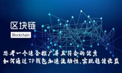 思考一个适合推广并且符合的优秀如何通过TP钱包