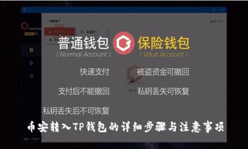 币安转入TP钱包的详细步骤与注意事项