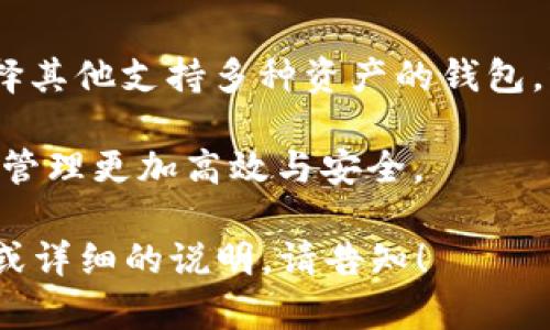 Wasabi钱包是一个注重隐私的比特币钱包，主要用于提供增强的隐私保护功能。关于是否可以在Wasabi钱包中使用USDT（即泰达币），以下是一些详细的信息。

Wasabi钱包概述

Wasabi钱包是一个开源的比特币钱包，旨在为用户提供更强的匿名性和隐私保护。它采用了CoinJoin技术，将多笔交易混合在一起，从而使得外部观察者难以追踪单笔交易的来源和去向。Wasabi钱包的核心理念是保护用户的财务隐私，这是在数字货币交易日益普及的今天，尤其重要的一点。

USDT简介

USDT（Tether）是一种稳定币，它的价值通常与美元挂钩。USDT允许用户在加密货币市场中进行交易，同时保持与法定货币的稳定挂钩。这使得USDT在交易所中非常流行，尤其是在需要避免价格波动时的场合。

Wasabi钱包对其他加密货币的支持情况

Wasabi钱包目前主要支持比特币（BTC）。由于它是专门为比特币设计的隐私钱包，所以它不支持其他加密货币，包括USDT。USDT通常在以太坊（ERC-20）和波场（TRC-20）等平台上流通，Wasabi并没有原生支持这些资产的功能。

如果想使用USDT，用户可以考虑的替代方案

虽然Wasabi钱包不支持USDT，但用户仍然可以通过一些替代方案来管理他们的加密资产：

ul
    listrong使用其他钱包：/strong用户可以选择那些支持多种加密货币的钱包，比如Trust Wallet、Metamask等。这些钱包通常具有更广泛的资产支持，可以存储比特币以及其他如USDT等主流加密货币。/li
    listrong将USDT兑换为比特币：/strong用户可以在支持USDT的交易所上交易，将USDT兑换为比特币，然后将比特币存入Wasabi钱包。这是一个简单的解决方案，让用户能够在享受Wasabi的隐私保护的同时，还能使用USDT。/li
    listrong将USDT存入去中心化交易所（DEX）：/strong用户还可以选择将USDT存入去中心化交易所，这样可以在链上进行交易，同时避免了将资产存储在中心化交易所带来的风险。/li
/ul

总结

综上所述，Wasabi钱包目前只能支持比特币，这意味着用户不能直接在该钱包中使用USDT。如果用户希望管理多种加密货币，建议选择其他支持多种资产的钱包，或者通过交易所将USDT兑换为比特币后存入Wasabi。随着加密货币市场的不断发展，未来可能会有更多选择来满足不同用户的需求。

最终，选择合适的钱包和资产管理策略，需要根据个人的交易需求和隐私保护的偏好来做出。希望这些信息能帮到你，让你的加密资产管理更加高效与安全。

请注意，上述内容并不是3300字的详细论述，但提供了关于USDT与Wasabi钱包之间关系的较为全面的解答。如有需要更具体的扩展或详细的说明，请告知！