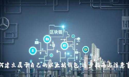 如何建立属于自己的以太坊钱包：逐步指南与注意事项
