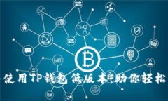 : 怎样选择与使用TP钱包低版本：助你轻松管理加