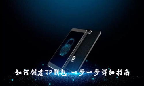 如何创建TP钱包：一步一步详细指南