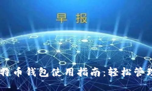 IM钱包中的比特币钱包使用指南：轻松管理你的数字资产