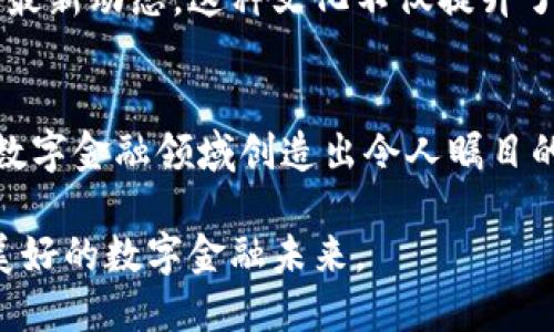 biao ti钱包金服区块链技术路线：实现高效安全的数字金融创新/biao ti

区块链技术, 数字金融, 钱包金服, 技术路线/guanjianci

引言
在当今数字化浪潮的推动下，区块链技术正成为金融服务行业的革命性力量。钱包金服作为一家致力于数字金融创新的公司，积极探索区块链技术的多种应用。本文将深入探讨钱包金服的区块链技术路线和实现成果，帮助读者更好地理解它在数字金融领域的巨大潜力。

区块链技术的核心优势
区块链技术以其独特的分布式账本机制著称。它的核心优势主要体现在以下几个方面：
ul
    listrong安全性：/strong区块链采用加密技术，确保数据的不可篡改和安全性。/li
    listrong透明性：/strong所有交易在链上公开，提升了金融服务的透明度。/li
    listrong去中心化：/strong消除了对中心化机构的依赖，为用户提供更大的自主权。/li
    listrong高效率：/strong智能合约的应用，提高了交易的自动化和处理速度。/li
/ul

钱包金服的区块链战略
钱包金服的区块链技术路线以开放为基础，以创新为动力。在这一战略中，我们将结合自身的核心优势，推动以下几个方面的发展：

1. 数字资产管理平台
钱包金服致力于创建一个多功能的数字资产管理平台。用户可以通过这个平台方便地管理各种数字资产，包括虚拟货币、代币和其他数字财产。平台采用区块链技术，确保所有资产的安全和透明，用户能够实时查看资产状态。

2. 智能合约的应用
智能合约是区块链技术的一大创新。钱包金服计划在其金融产品中广泛应用智能合约，以自动化执行合同条款。这样可以降低人为干预和操作失误的风险，提升整体交易的效率和安全性。

3. 跨境支付解决方案
钱包金服正在研发基于区块链的跨境支付解决方案。传统的跨境支付往往耗时较长且手续费高昂。通过区块链技术，我们将能够实现实时、低成本的跨境支付。这对于个人用户和企业客户都是一项巨大的福利。

4. 数据隐私与监管合规
随着金融行业对数据隐私和安全性的要求越来越高，钱包金服将致力于通过区块链技术确保用户数据的隐私。同时，我们也将着重于与各国监管机构的合作，保证业务的合规性，建立良好的信任关系。

技术实施与未来展望
要实现上述目标，钱包金服需要建立强大的技术基础设施。这包括高效的区块链网络、灵活的智能合约开发环境以及安全的数据存储方案。我们将整合全球顶尖的区块链技术团队，持续和升级系统。

未来，钱包金服将在全球范围内推广其区块链技术方案。通过与其他金融机构、大型企业和政府合作，我们期待能够实现更广泛的应用和更深层次的影响。此外，我们还将进一步研究区块链的其他潜在应用方向，比如供应链金融、身份验证等。

结语
区块链技术正在重新定义金融服务的未来。钱包金服通过全面而深入的技术路线，将积极参与这一变革。我们深信，凭借坚实的技术基础和创新的业务模式，钱包金服将在数字金融领域释放出巨大的潜力，助力用户实现财富增值，创造更好的生活。

客户的反馈与案例分享
随着我们的技术不断成熟，客户的反馈和案例分享也开始浮现。这些来自不同领域的实例，展示了钱包金服区块链技术实际应用的成功。例如，一些小型企业通过我们的平台成功实现了国际支付，这不仅节省了成本，还加速了资金周转。

除此之外，一些用户通过我们的智能合约功能，合理安排了资产配置，了财务支出。这些实际案例充分验证了钱包金服的区块链技术在现实世界中的应用价值，极大增强了我们继续探索与研发的信心。

对比传统金融服务的优势
在传统的金融服务模式中，用户通常面临着高额的手续费、繁琐的手续和信息透明度不足等问题。而钱包金服通过区块链技术的引入，能够有效解决这些痛点。我们的目标是让每一位用户都能享受到更加便捷、高效和安全的金融服务。

另外，通过区块链的透明性，用户可以随时查阅交易记录，了解资金的流向。这种透明的机制大大增强了用户对平台的信任，有助于形成良好的交易生态。

行业合作与生态构建
钱包金服明白，单靠自身的力量是无法全面推进区块链技术的普及与应用的。因此，我们积极寻求与行业内外的合作伙伴进行深度合作。从技术研发到市场推广，我们希望能够搭建一个开放的区块链生态圈。通过整合资源、共建共享，实现各方的共赢。

团队与技术背景
钱包金服的成功离不开一支高素质的团队。我们的团队由来自金融、科技、法律等多领域的专业人才组成。每一个成员都经过严格的筛选和培训，确保他们对区块链技术有着深刻的理解与应用能力。

此外，我们注重团队的持续学习和进步。定期举办技术分享会和行业讨论会，让团队成员不断更新知识，了解行业发展的最新动态。这种文化不仅提升了团队的整体能力，也为钱包金服的创新提供了源源不断的动力。

总结与呼吁
钱包金服的区块链技术路线将是一个持续探索和进化的过程。我们相信，通过不懈努力和积极实践，钱包金服一定能在数字金融领域创造出令人瞩目的成绩。我们愿意与更多志同道合的伙伴共同探索区块链的广泛应用，把这个技术的红利带给每一个人。

在此，呼吁各位关注数字金融的人士，加入我们，一起见证区块链技术的变革之旅！我们期待与你们携手同行，创造更加美好的数字金融未来。