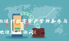 TP钱包（TokenPocket）是一款多功能的数字资产钱包