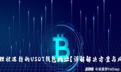 如何处理被冻结的USDT钱包地址？详解解决方案与