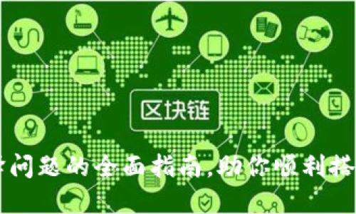 解决区块链钱包编译问题的全面指南，助你顺利搭建数字资产管理平台