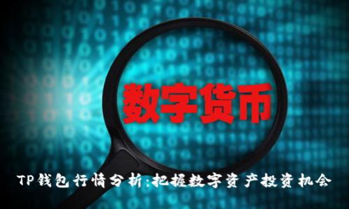 TP钱包行情分析：把握数字资产投资机会