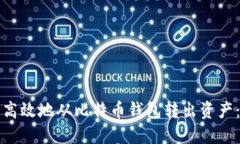 如何安全高效地从比特币钱包转出资产：详细指