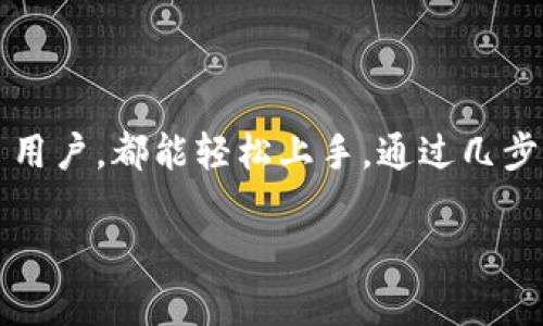 关于TP钱包和波场链的链接网址和使用指南，以下是一份适合推广的内容，提供了基本信息和使用方法。

TP钱包与波场链的完美结合

在数字货币世界中，波场（Tron）以其高效的交易速度和低交易费用而闻名。TP钱包是一款轻量级的数字货币钱包，支持多种区块链资产，包括波场链。通过TP钱包，用户可以方便地管理波场链上的资产，实现安全、快速的交易。

TP钱包的下载与安装

要开始使用TP钱包，首先需要下载并安装应用程序。用户可以通过访问TP钱包的官方网站，找到适合自己设备的版本。TP钱包支持iOS和Android系统，用户只需在应用商店中搜索“TP Wallet”，或者直接访问官网的下载链接。

创建钱包与安全性

安装完成后，用户可以创建一个新的钱包。创建钱包时，TP钱包会生成一组助记词。这是用户查看和恢复钱包的唯一方式，因此需要妥善保管。建议将助记词写下来，并储存在安全的地方。

确保钱包安全是非常重要的。用户应定期更改密码，启用双重身份验证，并确保逻辑设备的安全性。此外，定期备份钱包也是降低资产风险的可靠方法。

波场链资产管理

用户创建钱包后，可以添加波场（TRX）及其相关的代币。通过“资产”选项，用户可以轻松查看余额和交易历史。在TP钱包中，用户能够方便地发送和接收TRX，也可以参与波场上的去中心化应用（DApp）。

使用TP钱包进行交易

进行发送和接收交易是TP钱包的基础功能。用户只需输入接收方的地址和金额即可完成交易。TP钱包会自动计算交易费用，并在确认后完成交易。波场链的交易速度非常快，通常只需几秒钟即可完成。

参与波场生态

除了基本的资产管理和交易，TP钱包用户还可以参与到波场生态系统中。如参与币池、去中心化金融（DeFi）项目和治理投票等。波场链支持各种DApp，用户可以通过TP钱包直接访问这些应用，了解最新的投资机会。

总结

TP钱包为用户提供了一个安全、便捷的平台来管理波场链的资产。无论是初学者还是 experienced 用户，都能轻松上手。通过几步简单的步骤，用户不仅可以轻松进行交易，还能够参与到波场生态中，体验高度去中心化的数字经济。

以上是关于TP钱包与波场链的基本介绍，希望对您有所帮助！