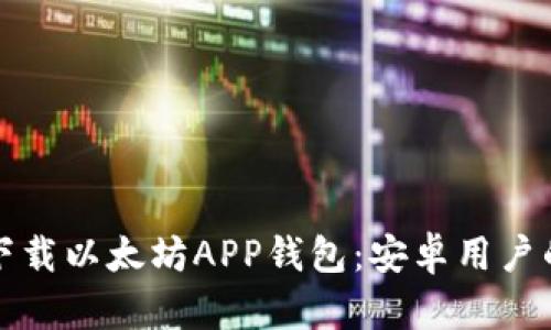 如何轻松下载以太坊APP钱包：安卓用户的终极指南