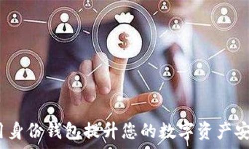   
TP钱包：如何利用身份钱包提升您的数字资产安全性与管理效率