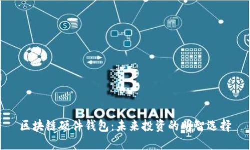 区块链硬件钱包：未来投资的明智选择