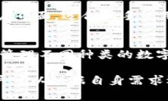 TP钱包是一款相对流行的数字资产钱包，支持多种