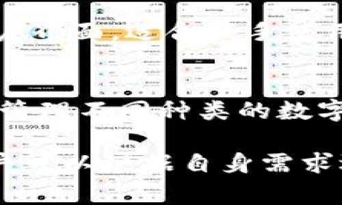 TP钱包是一款相对流行的数字资产钱包，支持多种加密货币的管理和交易。与TP钱包类似的还有许多其他钱包，以下是一些常见的数字资产钱包，供您参考：

### 1. Coinbase Wallet
Coinbase Wallet是Coinbase交易所推出的一款去中心化的钱包，它使用户能够安全存储和管理各种加密货币。用户可以通过此钱包直接访问去中心化应用（dApps）。

### 2. MetaMask
MetaMask是一款广受欢迎的以太坊钱包，用户可以在浏览器中使用它与去中心化应用交互。MetaMask支持以太坊及其代币，让用户方便地进行交易和管理资产。

### 3. Trust Wallet
Trust Wallet是Binance推出的一款多链钱包，支持多种加密货币及代币。它不仅可以安全存储资产，还集成了去中心化交易所（DEX）和去中心化金融（DeFi）服务。

### 4. Ledger Live
Ledger Live是与Ledger硬件钱包配合使用的应用程序，可以用来管理用户的加密资产。由于硬件钱包的安全性，用户可以更安心地存储其数字资产。

### 5. Exodus Wallet
Exodus是一款易于使用的桌面和移动钱包，它支持多种加密货币，并且具有直观的用户界面，适合新手使用。Exodus也提供交换功能，让用户能够方便地在应用内进行交易。

### 6. Atomic Wallet
Atomic Wallet是一款去中心化的多品种加密货币钱包，用户可以在其界面中轻松地管理不同种类的数字资产。它还具有集成的去中心化交易所，有助于实现无缝交易。

以上仅是一些与TP钱包类似的数字资产钱包。这些钱包各自有不同的特点和功能，用户可以根据自身需求选择合适的钱包。在选择钱包时，安全性、用户体验及支持的币种都是重要的考虑因素。