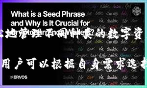 TP钱包是一款相对流行的数字资产钱包，支持多种加密货币的管理和交易。与TP钱包类似的还有许多其他钱包，以下是一些常见的数字资产钱包，供您参考：

### 1. Coinbase Wallet
Coinbase Wallet是Coinbase交易所推出的一款去中心化的钱包，它使用户能够安全存储和管理各种加密货币。用户可以通过此钱包直接访问去中心化应用（dApps）。

### 2. MetaMask
MetaMask是一款广受欢迎的以太坊钱包，用户可以在浏览器中使用它与去中心化应用交互。MetaMask支持以太坊及其代币，让用户方便地进行交易和管理资产。

### 3. Trust Wallet
Trust Wallet是Binance推出的一款多链钱包，支持多种加密货币及代币。它不仅可以安全存储资产，还集成了去中心化交易所（DEX）和去中心化金融（DeFi）服务。

### 4. Ledger Live
Ledger Live是与Ledger硬件钱包配合使用的应用程序，可以用来管理用户的加密资产。由于硬件钱包的安全性，用户可以更安心地存储其数字资产。

### 5. Exodus Wallet
Exodus是一款易于使用的桌面和移动钱包，它支持多种加密货币，并且具有直观的用户界面，适合新手使用。Exodus也提供交换功能，让用户能够方便地在应用内进行交易。

### 6. Atomic Wallet
Atomic Wallet是一款去中心化的多品种加密货币钱包，用户可以在其界面中轻松地管理不同种类的数字资产。它还具有集成的去中心化交易所，有助于实现无缝交易。

以上仅是一些与TP钱包类似的数字资产钱包。这些钱包各自有不同的特点和功能，用户可以根据自身需求选择合适的钱包。在选择钱包时，安全性、用户体验及支持的币种都是重要的考虑因素。