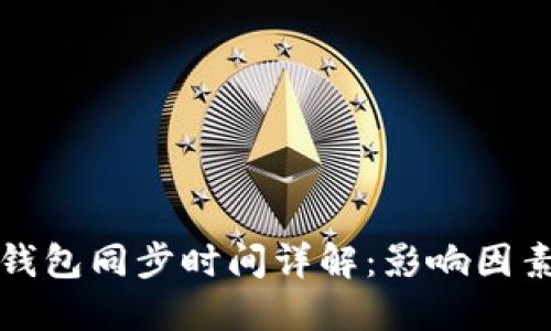 比特币钱包同步时间详解：影响因素与技巧
