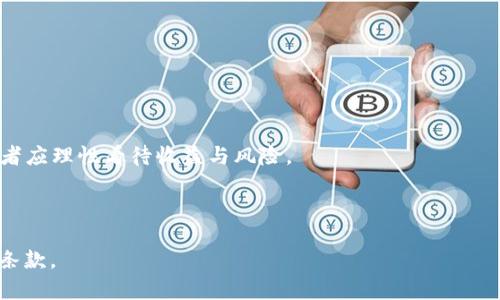 区块链钱包的利息率会因多种因素而异，包括具体的钱包服务、所存储的加密货币、市场条件以及用户的存款期限等。一般来说，一些区块链钱包会为用户提供存款利息，以激励用户将加密货币存放在其平台上。

一般来说，区块链钱包利息的计算方式是基于存款的年度百分比收益（APY）。这意味着，如果你将一定数量的加密货币存入钱包，钱包服务会按照一定的利率为你的存款支付利息。这个利率通常会根据用户的存款类型有所不同，比如比特币、以太坊、稳定币等。

在选择区块链钱包时，有几点需要注意：

1. **利率差异**：不同钱包提供的利率可能会有所不同，因此在选择之前一定要进行对比。

2. **稳定性**：一些钱包可能会因为市场波动导致利率的变化，或者在特定的市场条件下调整利率。

3. **风险评估**：虽然高利率可能很吸引人，但也要仔细考虑所面临的风险。加密货币市场波动较大，投资者应理性看待收益与风险。

4. **提取限制**：某些钱包可能会设置提取限制，导致用户在某段时间内无法提取资金。

如果你希望了解具体某个区块链钱包的利息情况，建议直接访问其官方网站，查看相关的利率信息及相关条款。