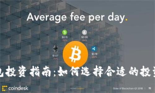 TP钱包投资指南：如何选择合适的投资金额