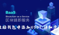 如何在波场钱包中添加USDT：详细步骤与技巧