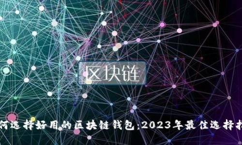 如何选择好用的区块链钱包：2023年最佳选择指南