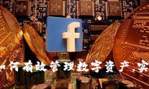 钱包TP范围：如何有效管理数字资产，实现收益最大化