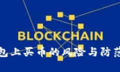 TP钱包上买币的风险与防范策略