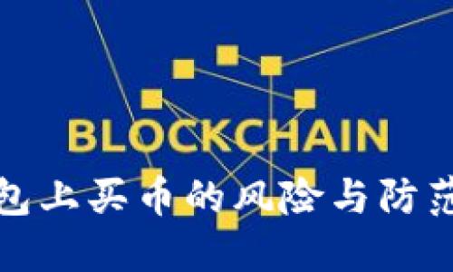 TP钱包上买币的风险与防范策略
