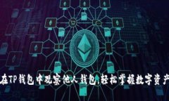 如何在TP钱包中观察他人钱包，轻松掌握数字资产