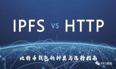 比特币钱包的种类与选择指南