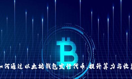 如何通过以太坊钱包发行代币，提升算力与收益