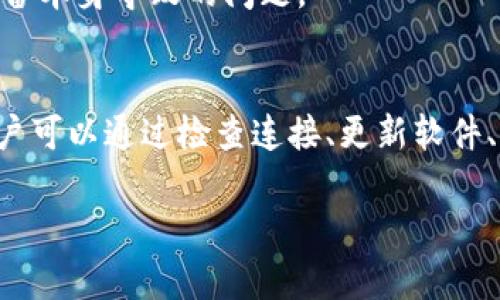   TP钱包打不开薄饼的原因及解决方法 / 

 guanjianci TP钱包, 薄饼, 加密货币, 钱包问题 /guanjianci 

什么是TP钱包和薄饼？
TP钱包是一款流行的加密货币钱包，支持多种区块链资产的存储和管理。用户可以在TP钱包中进行交易、收发加密货币。同时，薄饼（PancakeSwap）是基于Binance Smart Chain（BSC）的去中心化交易平台，允许用户在其上交易各种代币。
这两个工具结合使用，为用户提供了方便快捷的交易体验。然而，有时用户可能会遇到TP钱包无法打开薄饼的问题。

TP钱包无法打开薄饼的常见原因
出现TP钱包无法打开薄饼的情况，通常可能由以下几个原因导致：

h41. 网络连接问题/h4
首先，网络连接的稳定性至关重要。如果用户的设备没有连接到稳定的互联网，TP钱包可能无法加载薄饼的界面。
建议用户检查Wi-Fi或数据连接，确保网络畅通无阻。

h42. TP钱包版本过旧/h4
软件的版本更新通常会修复一些已知的错误并引入新的功能。如果用户的TP钱包版本过旧，可能也会导致无法正常访问薄饼。
建议用户前往应用商店检查TP钱包是否有可用的更新，并及时进行更新。

h43. 薄饼交易对问题/h4
有时，用户尝试访问的特定交易对可能会在薄饼上暂时下架或维护，导致无法正常访问。这种情况通常是由流动性问题或安全原因引起的。
推荐用户访问薄饼的官方网站或社交媒体，关注相关公告和最新动态。

h44. 钱包连接设置错误/h4
TP钱包需要正确配置以连接到薄饼。若在设置过程中输入了错误的信息，钱包可能无法正常与薄饼配对。
用户可以重新检查钱包的连接设置，确保相关信息准确无误。

h45. 系统兼容性/h4
某些设备或操作系统版本对TP钱包的支持可能有限。用户在不支持的设备上使用TP钱包时，可能会出现兼容性问题。
建议在支持的设备上使用TP钱包，或尝试在不同设备上访问薄饼。

解决TP钱包无法打开薄饼的方法
面对TP钱包无法打开薄饼的问题，用户可以尝试以下解决方法：

h41. 检查网络连接/h4
用户应先确认设备的网络连接。如果网络信号不强，用户可以尝试重新连接Wi-Fi或切换到另一个网络。

h42. 更新TP钱包/h4
访问应用商店，检查是否有TP钱包的最新版本。如果有，请尽快更新。更新后，重新打开钱包并访问薄饼，看看问题是否得到解决。

h43. 检查薄饼的状态/h4
访问薄饼的官方网站或社交媒体，查看是否有关于交易对的维护公告。了解薄饼的当前状态可以帮助用户及时调整交易策略。

h44. 检查钱包设置/h4
进入TP钱包的设置，检查与薄饼的连接信息是否准确。如果有任何异常，请更正并重试。

h45. 尝试不同设备/h4
如果上述方法都无法解决问题，用户可以尝试在其他设备上访问TP钱包和薄饼。这样可以诊断是否是设备本身导致的问题。

总结
TP钱包打开薄饼的问题可能由多种因素造成，包括网络问题、软件更新不及时、薄饼的交易对状态等。用户可以通过检查连接、更新软件、关注薄饼动态和检查设置等方式解决这些问题。
了解这些常见问题和解决办法，可以大大提高用户的交易体验，确保顺利进行加密货币的交易。
希望这篇文章能够帮助遇到类似问题的用户，让您的TP钱包和薄饼使用更加顺畅。