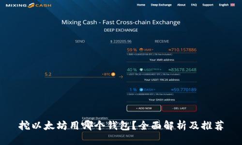 挖以太坊用哪个钱包？全面解析及推荐