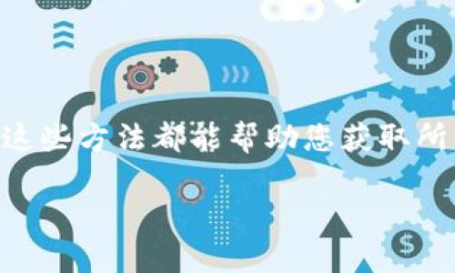 是的，您可以使用以太坊的一个钱包地址来查询与该地址相关的交易和余额信息。以太坊是一个去中心化的区块链平台，所有的交易记录和账户余额都是公开的。因此，任何人都可以访问相关的数据。

### 如何查询以太坊钱包地址

以下是一些常用的方法和工具，您可以用来查询以太坊钱包地址的相关信息：

1. 使用区块链浏览器

区块链浏览器是查看区块链交易和地址信息的工具。常用的以太坊区块链浏览器包括：

- **Etherscan**：这是最著名的以太坊区块链浏览器之一。您只需输入钱包地址，即可查看该地址的交易历史、余额和其他相关信息。
- **Etherchain**：另一个受欢迎的以太坊区块链浏览器，提供类似的功能。
- **Blockchair**：这个平台不仅支持以太坊，还支持多种其他区块链。您可以通过输入地址查看信息。

2. 使用钱包软件

如果您使用的是某种以太坊钱包（如MetaMask、MyEtherWallet等），您可以直接在钱包软件中查看您的余额以及交易历史。这些钱包通常提供直观的界面，方便您快速查找信息。

3. 使用命令行工具

对于技术用户，您还可以使用命令行工具与以太坊节点进行交互。可以使用诸如`web3.js`或`ethers.js`的 JavaScript 库，或者Python的`web3.py`库来查询地址信息。这需要一些编程知识，但对于需要大规模查询的开发者来说，这是一个强大的选项。

### 查询以太坊钱包地址的步骤

1. **访问区块链浏览器**  
   选择一个您喜欢的区块链浏览器，比如Etherscan。

2. **输入钱包地址**  
   在搜索框中输入您想查询的以太坊钱包地址。

3. **查看结果**  
   浏览器将显示与该地址相关的所有信息，包括余额、交易记录和任何代币的持有情况。

4. **分析交易历史**  
   您可以逐一查看过去的交易，分析每笔交易的时间、数量、交易费用和接收/发送地址等信息。

如何提高安全性

查询钱包地址的基本操作是安全的，但在处理以太坊相关事务时，您仍需注意以下事项：

- **避免泄露私钥**：永远不要向任何人分享您的私钥。私钥是您访问和控制钱包的唯一凭证。
- **使用合法的浏览器**：确保使用知名和合法的区块链浏览器，避免钓鱼网站。
- **二步验证**：如果您的钱包或交易所支持二步验证，请务必开启。这为您的账户提供额外保护层。

以太坊地址相关的注意事项

- **地址的唯一性**：每个以太坊钱包地址是唯一的，由42个字符组成，以